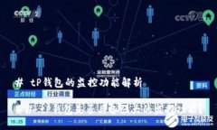 # tP钱包的监控功能解析## tP钱包是否具备强大的