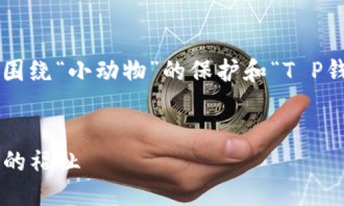 思维导图

为了给出一个符合要求的内容，我们将围绕“小动物”的保护和“T P钱包”进行展开，首先是和关键词的设置。

### 与关键词
温暖呵护：如何通过TP钱包捍卫小动物的福祉