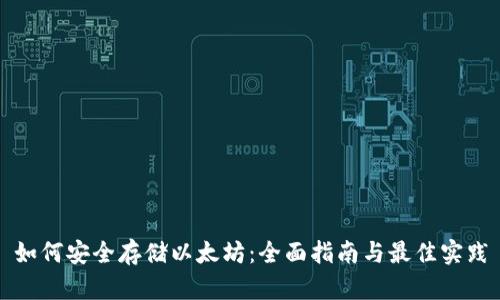如何安全存储以太坊：全面指南与最佳实践