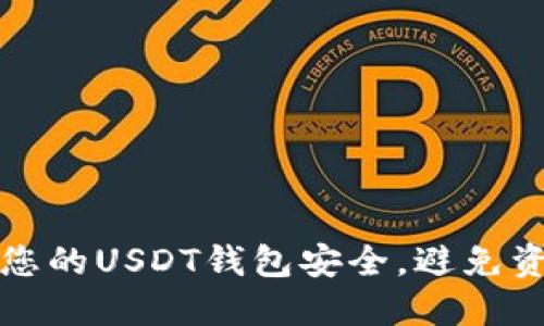 如何确保您的USDT钱包安全，避免资金被盗取