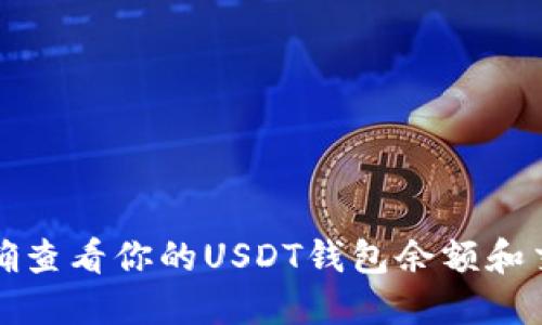 如何准确查看你的USDT钱包余额和交易记录