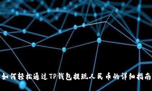 如何轻松通过TP钱包提现人民币的详细指南