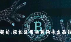 : 全面解析：轻松使用的狗狗币桌面钱包指南