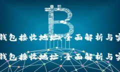 以太坊钱包接收地址：全面解析与实用指南以太