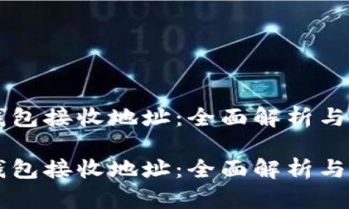 以太坊钱包接收地址：全面解析与实用指南

以太坊钱包接收地址：全面解析与实用指南