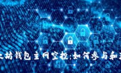 全面解析以太坊钱包主网空投：如何参与和获得