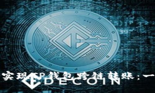 如何轻松实现TP钱包跨链转账：一步步教你