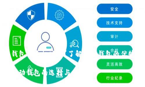 比特币钱包有手机版吗？了解移动钱包的优势与选择

比特币移动钱包的选择与优势