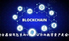 安全存储钱包里的USDT：让你的数字资产更安心