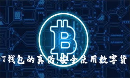 如何辨别USDT钱包的真伪：安全使用数字货币的实用指南