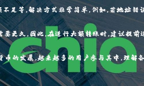 理解TP钱包与欧易之间的关系
在现代数字货币和加密资产的交易中，TP钱包与欧易（OKEx）这两个平台常常会被提及。对于许多用户来说，能够将资产从一个平台安全、迅速地转移到另一个，是一项非常重要的功能。TP钱包作为一种数字货币钱包，以其安全性和便利性受到用户青睐，而欧易则是一家知名的数字资产交易平台，其强大的功能吸引了大量投资者。

TP钱包与欧易的基本概念
首先，让我们来分别了解一下TP钱包和欧易。TP钱包是一个多链数字钱包，支持多种数字货币的存储和交易。用户可以在这个钱包中管理多个数字资产，进行转账、交易和查看余额。TP钱包不仅支持ERC20、BSC等常见的区块链，还能够在一些主流的公链上使用，比如比特币、以太坊等。

而欧易（OKEx）则是一个全面的数字资产交易平台，它不仅提供现货交易，还支持合约交易和杠杆交易，允许用户进行更复杂的交易策略。欧易因其低手续费、多种交易对、高流动性以及丰富的金融产品组合，赢得了许多加密货币投资者的喜爱。

使用TP钱包转账到欧易的步骤
现在我们回到用户最关心的问题：TP钱包是否可以转账到欧易，具体步骤是怎样的？答案是肯定的！TP钱包可以转账到欧易，以下是具体的步骤：

h4步骤一：打开TP钱包/h4
首先，确保你已经下载安装了TP钱包应用，并且完成了注册和身份验证。打开TP钱包后，点击“资产”选项以查看你拥有的各种数字资产。

h4步骤二：选择要转账的币种/h4
在资产列表中，选择你想要转账的数字货币。假设你要转账的是以太坊（ETH），点击ETH后，会看到“转账”选项。点击进入转账页面。

h4步骤三：获取欧易的接收地址/h4
在欧易平台，登录你的账户，点击“资产管理”，然后选择“充值”选项。选择你要充值的币种（如以太坊），系统会自动生成一个接收地址。复制这个地址，这一步骤是必须的，因为这是你将数字货币转入欧易的关键！

h4步骤四：输入转账信息/h4
回到TP钱包，粘贴你刚刚复制的欧易接收地址。在输入金额时，仔细确认你想转账的金额，确保余额足够支付相应的提现费用。确认无误后，点击“确认转账”。此时，TP钱包可能会要求你输入密码以进行安全验证。

h4步骤五：等待交易确认/h4
转账申请提交后，你需要等待区块链网络的确认。这个过程通常在几分钟内完成。你可以在TP钱包的交易记录中查看到转账的状态，而在欧易的平台上也可以很快看到资金到账。

转账时需要注意的事项
尽管整个转账流程相对简单，但为了确保转账过程顺利，有几个事项需要特别注意：

h4资源确认/h4
在转账前，请确认欧易平台的接受币种是否与TP钱包中的币种相对应，确保选择了正确的币种转账，避免资金损失。

h4手续费问题/h4
TP钱包在转账时会收取一定的手续费，具体费用因币种而异。在进行大额转账前，建议先了解清楚相关费用，以免造成不必要的损失。

h4网络拥堵状况/h4
有时由于网络拥堵，转账确认时间可能会延长。遇到这种情况，不要着急，耐心等待即可。你可以在区块链浏览器中查看当前网络状况。

用户关心的相关问题
h4问题一：转账失败会怎样？/h4
当你在TP钱包转账到欧易的过程中，如果发生转账失败的情况，用户首先会收到相应的提示。失败的原因通常可能是：网络问题、地址错误、余额不足等。解决方式非常简单。例如，若地址错误，你只需再次确认并改正地址，再次发起转账。若是余额不足，需先充值到钱包中再进行转账。

h4问题二：转账所需的时间大概是多久？/h4
这取决于多个因素，包括网络的拥堵程度、所转账的币种等。一般来说，ETH等主流币种会在5-10分钟内完成转账确认。但在网络繁忙时，可能需要更久。因此，在进行大额转账时，建议提前进行小额试探。

总结与展望
总的来说，TP钱包与欧易间的转账功能为数字资产的流通和交易提供了便利，用户只需根据步骤小心操作，便可轻松实现资产转移。随着加密货币的发展，越来越多的用户参与其中，理解各种数字资产钱包和交易平台的使用方法显得尤为重要。通过本文的介绍，相信你已经对TP钱包与欧易间的转账功能有了全面的了解！

TP钱包如何安全快速转账至欧易？