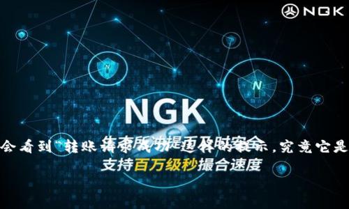 在生活中，我们常常会涉及到各种支付方式，而“T P 钱包”是一种相对便捷的电子钱包应用。在使用过程中，我们时常会看到“转账请求成功”这样的提示，究竟它是什么意思呢？本文将详细解读这一概念，探讨使用电子钱包时应注意的一些事项，同时为您解答相关的两个常见问题。

“T P 钱包转账请求成功”是什么含义？