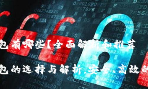 比特币冷链钱包有哪些？全面解析和推荐

比特币冷链钱包的选择与解析，安全、高效的数字资产保护