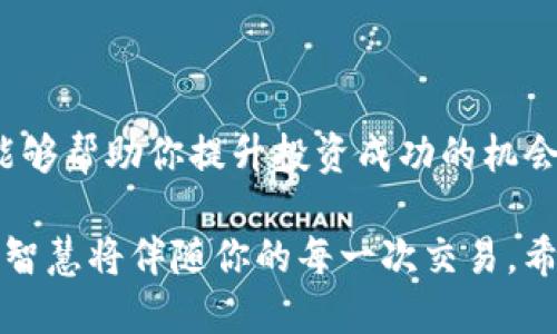 思考一个且的

  如何通过TP钱包以太坊购买数字货币实现盈利？ / 

 guanjianci TP钱包，以太坊，数字货币，投资收益 /guanjianci 

TP钱包与以太坊的基本知识

在深入讨论TP钱包以及如何通过它和以太坊进行币买卖之前，让我们先简单了解一下这两者的基本概念。TP钱包是一款非常受欢迎的数字货币钱包，它支持多种区块链资产，包括以太坊。作为一个去中心化的数字货币，以太坊提供了智能合约和去中心化应用（DApp）的功能，许多人选择在这个网络内参与投资和交易。

当我们提到“买币”时，一般是指通过某种方式用法币（如人民币、美元等）或其他数字货币购买投资币种。而以太坊因其高速的交易确认时间和健全的生态系统，逐渐成为许多投资者的热门选择。不过，在我们尝试通过TP钱包和以太坊购买币之前，重要的是要了解投资的风险和机会。

TP钱包的优势

TP钱包的优势不仅在于它支持多种币种的存储和交易，还在于其用户友好的界面以及安全性。它采用了多重加密技术，使得用户的资产能够在一个相对安全的环境中进行管理。此外，TP钱包的去中心化特性，确保了用户对自己资产的完全控制。这意味着你不必担心交易所可能出现的安全漏洞导致你的资产损失。

以太坊的投资潜力

自2015年上线以来，以太坊的价格经历了大幅上涨。很多人信奉以太坊的未来潜力，认为它将在长期内带来可观的回报。特别是在区块链技术逐渐被各个行业及领域所接受的背景下，以太坊的应用前景被看好。其智能合约功能使得它在许多行业中拥有广泛的应用可能性，这也为其价值上升提供了支持。

通过TP钱包购买以太坊的步骤

在决定了要通过TP钱包购买以太坊时，你需要了解具体的交易步骤。首先，你需要下载并安装TP钱包，创建一个新钱包并确保备份好你的助记词。一旦完成这些设置，你就可以进行购买了。

购买过程通常包括以下几个步骤：

ol
    li注册TP钱包并设置安全密码。/li
    li完成KYC（客户身份验证）流程，以确保遵循相关法规。/li
    li通过法币充值或用其他数字货币直接购买以太坊。/li
    li在TP钱包成功购买以太坊后，查看你的资产余额。/li
/ol

交易完成后，记得定期检查你的投资收益，并合理安排你的资产管理策略。

投资以太坊是否能够获利？

这一问题的答案并不是简单的“是”或“否”。实际上，投资任何数字货币都伴随着风险，尤其是以太坊这样的高波动性资产。虽然以太坊在过去的几年中表现出色，但未来的表现仍难以预测。投资者应该预见到市场的波动，并做好准备迎接可能的亏损。

然而，如果你了解市场趋势，进行充分的市场调研，理性对待投资，并设定合适的止盈止损策略，那么通过TP钱包购买以太坊是有可能获得收益的。特别是对那些愿意长期持有，并在低点加仓的投资者来说，获利的可能性会更大。

常见问题解答

h4问题一：在TP钱包中投资以太坊有什么潜在风险？/h4
投资以太坊的风险主要有以下几个方面：
ol
    listrong市场风险：/strong以太坊价格波动较大，你可能会在短期内面临资产价值的急剧下降。/li
    listrong技术风险：/strong如果TP钱包或者以太坊网络出现技术问题，比如黑客攻击，这可能导致资产安全受损。/li
    listrong法律风险：/strong各国对数字货币的监管政策可能会影响你的投资决策。/li
/ol
因此，研究适应更好地管理这些风险非常重要。

h4问题二：如何提高通过TP钱包投资以太坊的成功率？/h4
提高投资成功率的策略包括：首先，定期关注以太坊的市场动态和相关信息，这样可以让你更好地了解市场趋势；其次，制定自己的投资计划，明确买入和卖出的价格点，保持冷静，不被市场情绪左右；最后，可以考虑分散投资，不把所有资产投注在单一的币种上，这样能够降低整体风险。

结论

综合来看，通过TP钱包以太坊购买数字货币的确存在一定的获利可能性，但同样伴随着风险。理解市场、做好风险管理并制定合理的投资策略，能够帮助你提升投资成功的机会。正如任何细分行业一样，投资数字货币也需要时间和经验的积累，希望每位投资者都能在此过程中不断进步，并最终实现财富的增长。 

无论你是新手投资者还是资深的数字货币达人，保持学习、不断进步的心态都是成功的关键。在这个充满机遇和挑战的数字货币市场中，耐心与智慧将伴随你的每一次交易。希望每一位投资者都能在这个激动人心的市场中找到自己的位置与利益！