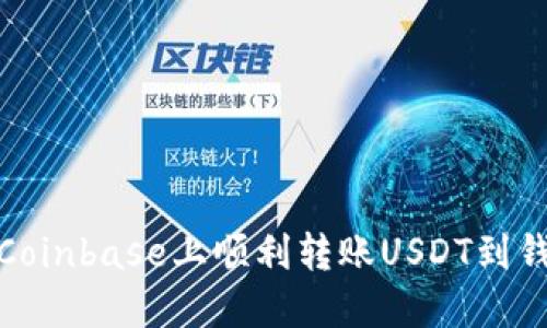如何在Coinbase上顺利转账USDT到钱包地址