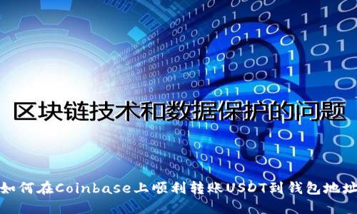 如何在Coinbase上顺利转账USDT到钱包地址