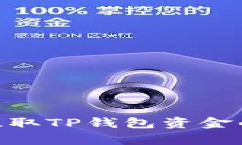 使用BNB提取TP钱包资金的简单指南