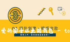 苹果用户最爱的安全以太坊钱包 - token.im详解