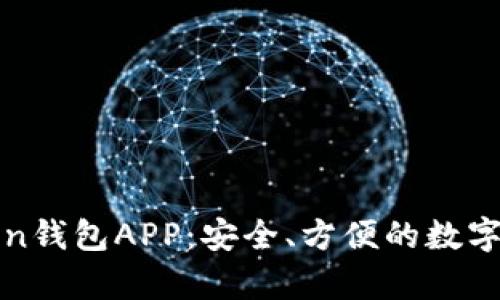 全面解析Token钱包APP：安全、方便的数字资产管理工具