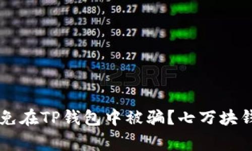 ### 如何避免在TP钱包中被骗？七万块钱的教训与警示