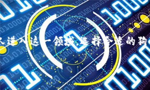 狗狗币交易平台钱包：安全、便捷的数字货币存储解决方案

在加密货币的世界中，狗狗币（Dogecoin）作为一种流行的数字币种，因其独特的社区文化与影响力而受到广泛关注。随着越来越多的人进入这一领域，选择合适的狗狗币交易平台钱包显得尤为重要。一个安全、便捷的交易平台钱包，不仅能让用户方便管理他们的狗狗币资产，还能确保资产的安全性。

顶级狗狗币交易平台钱包：简单、安全的选择