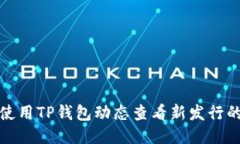 如何使用TP钱包动态查看新发行的币种