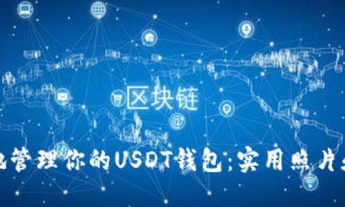 优质

如何安全地管理你的USDT钱包：实用照片和使用技巧