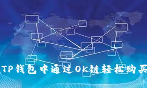 如何在TP钱包中通过OK链轻松购买数字币