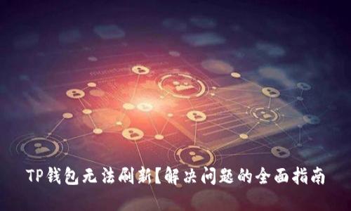 TP钱包无法刷新？解决问题的全面指南