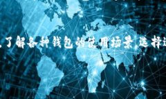 以太坊钱包可以放BTC吗？解析区块链的钱包多样