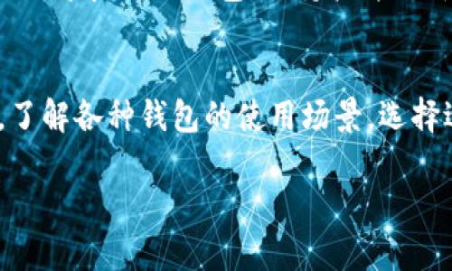 以太坊钱包可以放BTC吗？解析区块链的钱包多样性

以太坊钱包与比特币的关系
在数字货币的世界里，我们经常听到以太坊（Ethereum）和比特币（Bitcoin），这两个名字几乎是家喻户晓。虽然它们都属于区块链技术，但它们的设计目标和功能却截然不同。以太坊旨在支持智能合约和去中心化应用，而比特币则是作为一种货币来存在。那么，关于钱包的问题来了：以太坊钱包可以存放比特币（BTC）吗？

什么是以太坊钱包？
以太坊钱包是用来存储、发送和接收以太坊及其代币（如ERC-20代币）的数字钱包。通常，这种钱包使用以太坊的私钥和公钥进行交易。以太坊钱包的种类有很多，包括热钱包和冷钱包、软件钱包和硬件钱包等，它们各自有不同的特点和使用场景。

比特币钱包是什么？
比特币钱包则是专门用于存放比特币的工具。与以太坊钱包相似，比特币钱包也使用私钥和公钥来进行交易。但是，这两种钱包的底层技术存在差异，不同于以太坊的ERC-20代币，比特币在其网络上有着独特的协议。

为什么以太坊钱包不能放BTC？
首先，最根本的问题在于钱包的兼容性。以太坊钱包是为了以太坊网络而设计的，它只能够识别以太坊地址和代币。比特币使用不同的地址格式和协议，因此即使将比特币发送到以太坊钱包，其实是无法被识别和使用的。简单来说，以太坊钱包和比特币钱包之间的格式和协议不兼容，导致它们不能互相替换。

如何存储比特币？
如果你打算积极参与比特币的投资或交易，最明智的选择是使用专门的比特币钱包。市面上有众多比特币钱包可供选择，包括手机应用钱包、桌面钱包，以及硬件钱包等。每种类型都有其优缺点，选择合适的钱包可以让你的比特币投资更安心。

跨链技术的未来
在谈到以太坊与比特币的兼容性时，跨链技术逐渐进入了我们的视野。跨链技术是一种能够让不同区块链网络之间进行通信与交换的手段。通过这种技术，未来有可能实现以太坊钱包与比特币钱包之间的互通，使得用户可以在同一钱包中管理多种数字资产，简化管理过程。

如何选择钱包？
选择一个合适的钱包并不是只看品牌或者口碑这么简单，还需要考虑你自己的需求。例如，如果你希望频繁交易，就应该选择一个支持快速操作的热钱包；如果你追求安全性，可以考虑投资于硬件钱包。

安全性与用户体验 
无论选择什么样的钱包，安全性都是永恒的话题。用户必须学习如何安全地存储私钥，有时甚至需要考虑备份问题。同时，用户体验也是选择钱包时的重要因素，钱包的界面需要友好，操作易懂。此外，考虑钱包的交易手续费和速度也是至关重要的。

### 相关问题

1. 是否可以使用双币钱包？
双币钱包，顾名思义，是支持存放多种数字货币的钱包。随着数字货币的多元化发展，越来越多的钱包商开始推出这种双币或多币种钱包，以满足用户的不同需求。然而，使用双币钱包时，用户仍需注意选择哪些币种是被支持的。某些钱包可能支持以太坊和比特币，但这取决于钱包的功能设计。在使用这种钱包时，务必了解钱包的安全机制，并确保你掌握每一种资产的存储方式与安全性。

2. 如何安全存放比特币和以太坊？
在当今的互联网时代，数字资产的安全存储显得尤为重要。对于比特币和以太坊这样的数字货币，有几个基本原则需要遵循。最基础的就是不要将私钥泄露，此外，确保使用官方或信誉良好的钱包，保持软件更新，以抵御潜在的网络攻击。对于长期持有者来说，建议使用硬件钱包，这种钱包在物理层面上提供了更加安全的保护。

总结
虽然以太坊钱包不能放比特币，但这并不影响我们对这些数字货币的热情。通过了解不同钱包的作用与特点，我们可以更好地管理我们的资产。在这个数字货币日新月异的时代，了解各种钱包的使用场景，选择适合自己的存储方案，才是我们作为投资者的最佳策略。

以太坊钱包不能存放比特币：数字货币钱包的兼容性解析