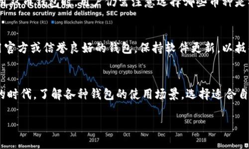 以太坊钱包可以放BTC吗？解析区块链的钱包多样性

以太坊钱包与比特币的关系
在数字货币的世界里，我们经常听到以太坊（Ethereum）和比特币（Bitcoin），这两个名字几乎是家喻户晓。虽然它们都属于区块链技术，但它们的设计目标和功能却截然不同。以太坊旨在支持智能合约和去中心化应用，而比特币则是作为一种货币来存在。那么，关于钱包的问题来了：以太坊钱包可以存放比特币（BTC）吗？

什么是以太坊钱包？
以太坊钱包是用来存储、发送和接收以太坊及其代币（如ERC-20代币）的数字钱包。通常，这种钱包使用以太坊的私钥和公钥进行交易。以太坊钱包的种类有很多，包括热钱包和冷钱包、软件钱包和硬件钱包等，它们各自有不同的特点和使用场景。

比特币钱包是什么？
比特币钱包则是专门用于存放比特币的工具。与以太坊钱包相似，比特币钱包也使用私钥和公钥来进行交易。但是，这两种钱包的底层技术存在差异，不同于以太坊的ERC-20代币，比特币在其网络上有着独特的协议。

为什么以太坊钱包不能放BTC？
首先，最根本的问题在于钱包的兼容性。以太坊钱包是为了以太坊网络而设计的，它只能够识别以太坊地址和代币。比特币使用不同的地址格式和协议，因此即使将比特币发送到以太坊钱包，其实是无法被识别和使用的。简单来说，以太坊钱包和比特币钱包之间的格式和协议不兼容，导致它们不能互相替换。

如何存储比特币？
如果你打算积极参与比特币的投资或交易，最明智的选择是使用专门的比特币钱包。市面上有众多比特币钱包可供选择，包括手机应用钱包、桌面钱包，以及硬件钱包等。每种类型都有其优缺点，选择合适的钱包可以让你的比特币投资更安心。

跨链技术的未来
在谈到以太坊与比特币的兼容性时，跨链技术逐渐进入了我们的视野。跨链技术是一种能够让不同区块链网络之间进行通信与交换的手段。通过这种技术，未来有可能实现以太坊钱包与比特币钱包之间的互通，使得用户可以在同一钱包中管理多种数字资产，简化管理过程。

如何选择钱包？
选择一个合适的钱包并不是只看品牌或者口碑这么简单，还需要考虑你自己的需求。例如，如果你希望频繁交易，就应该选择一个支持快速操作的热钱包；如果你追求安全性，可以考虑投资于硬件钱包。

安全性与用户体验 
无论选择什么样的钱包，安全性都是永恒的话题。用户必须学习如何安全地存储私钥，有时甚至需要考虑备份问题。同时，用户体验也是选择钱包时的重要因素，钱包的界面需要友好，操作易懂。此外，考虑钱包的交易手续费和速度也是至关重要的。

### 相关问题

1. 是否可以使用双币钱包？
双币钱包，顾名思义，是支持存放多种数字货币的钱包。随着数字货币的多元化发展，越来越多的钱包商开始推出这种双币或多币种钱包，以满足用户的不同需求。然而，使用双币钱包时，用户仍需注意选择哪些币种是被支持的。某些钱包可能支持以太坊和比特币，但这取决于钱包的功能设计。在使用这种钱包时，务必了解钱包的安全机制，并确保你掌握每一种资产的存储方式与安全性。

2. 如何安全存放比特币和以太坊？
在当今的互联网时代，数字资产的安全存储显得尤为重要。对于比特币和以太坊这样的数字货币，有几个基本原则需要遵循。最基础的就是不要将私钥泄露，此外，确保使用官方或信誉良好的钱包，保持软件更新，以抵御潜在的网络攻击。对于长期持有者来说，建议使用硬件钱包，这种钱包在物理层面上提供了更加安全的保护。

总结
虽然以太坊钱包不能放比特币，但这并不影响我们对这些数字货币的热情。通过了解不同钱包的作用与特点，我们可以更好地管理我们的资产。在这个数字货币日新月异的时代，了解各种钱包的使用场景，选择适合自己的存储方案，才是我们作为投资者的最佳策略。

以太坊钱包不能存放比特币：数字货币钱包的兼容性解析