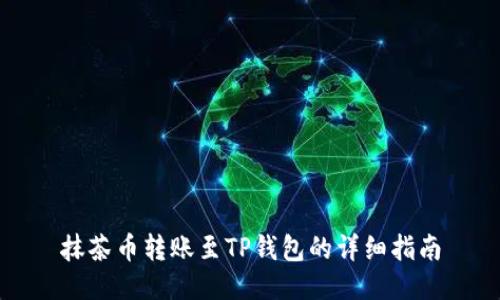 抹茶币转账至TP钱包的详细指南