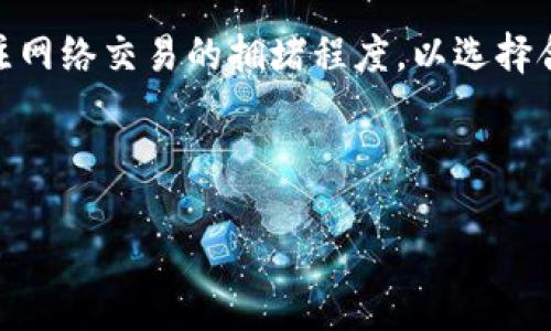 TRX钱包的简介
TRX钱包是一种专门用于存储和管理TRON（波场）网络的加密货币——TRX的数字钱包。TRON是一个旨在为区块链应用提供平台的去中心化区块链基础设施，而TRX则是其核心代币。随着越来越多的人开始关注区块链技术和数字货币，TRX钱包的重要性也逐渐凸显。

TRX钱包的类型
TRX钱包可以分为两大类：热钱包和冷钱包。热钱包是指始终连接互联网的数字钱包，使用方便且适合频繁交易，但安全性相对较低。冷钱包则是离线状态下的存储设备，安全性极高，适合长期存储大额虚拟货币。

热钱包主要包括手机钱包和网页钱包。手机钱包通常是应用程序，可以在手机上快速进行交易，而网页钱包则通过浏览器访问，方便快捷，但需要注意浏览器的安全性。

冷钱包一般包括硬件钱包和纸钱包。硬件钱包如Ledger或Trezor等，安全性极高，适合长期持有，而纸钱包则是将私钥和公钥打印在纸上，离线存储，安全性同样不错，但使用上需要更加谨慎。

为什么选择TRX钱包？
选择TRX钱包的原因有很多。首先，TRX钱包提供了存储TRX和其他TRON生态系统中代币的方便性。这意味着你可以直接在钱包中进行管理，方便进行各种与TRON相关的活动，如投票、交易和参与DApps（去中心化应用）。

其次，TRX钱包通常支持多种功能，如一键转账、实时交易记录、市场动态分析等，满足用户对资金管理的多样化需求。此外，某些钱包还提供了质押功能，用户可以通过质押TRX来获取额外的收益，这无疑是个人投资的一个良好选择。

如何选择合适的TRX钱包？
选择TRX钱包时，有几个关键因素需要考虑。首先是安全性，确保钱包具备良好的安全性措施，避免黑客攻击和损失。其次，用户界面的友好性也是重要指标，简单易用的界面能帮助用户快速上手，减少操作上的困惑。

另外，兼容性也很重要。如果你打算使用多种加密货币，确保所选的钱包能够支持多种代币也是必要的。此外，钱包的备份和恢复功能也是不容忽视的。一旦丢失访问权限，无法恢复资产的风险非常高，因此备份钱包信息是非常值得关注的。

TRX钱包的使用技巧
在使用TRX钱包时，有几个小技巧可以帮助你更好地管理资产。首先，定期更新钱包的安全设置，确保你的账户不易受到攻击。其次，不要将所有资产放在同一个钱包中，分散存储可以降低风险。

此外，参与社区讨论，了解市场动态和新兴的交易机会也是管理资产的良好办法。保持对TRON生态系统的关注，有助于及时调整投资策略，获取更多收益。

TRX钱包的未来展望
随着区块链技术的不断发展和应用，TRX钱包的未来将会更加广阔。预计会有越来越多的用户转向TRON生态系统，从而推动TRX钱包功能的不断升级和。未来的钱包还有可能集成更多金融应用，如借贷、保险等，打造全新的金融服务平台。

此外，随着去中心化金融（DeFi）和NFT（非同质化代币）的兴起，TRX钱包也将逐步融入这些新兴的趋势中，为用户提供更加丰富和个性化的金融体验。保持关注、积极参与，将会让你在这个快速变化的领域中占得先机。

相关问题
为了更深入了解TRX钱包，以下是两个常见的问题：

TRX钱包的安全性如何保障？
安全性是每位用户使用TRX钱包最为关心的问题之一。要确保钱包的安全，首先需要选择信誉良好的钱包提供商，查看其安全措施是否健全。其次，为钱包设置强密码并开启双重身份验证，能够有效防止黑客攻击。

此外，定期备份钱包信息，比如保留私钥和助记词，以防意外情况导致资产丢失。冷钱包虽然较为安全，但也需要妥善保管，避免物理损坏或丢失。最后，保持对安全动态的关注，及时更新钱包，以增强自身安全防护能力。

如何在TRX钱包中进行交易？
在TRX钱包中进行交易其实非常简单。首先，你需要将自己的TRX或其他支持的代币存入你的钱包中。然后，进入钱包的交易界面，输入收款方的钱包地址及转账金额，点击“发送”即可。

在进行交易时，一定要仔细核对收款方的信息，确保地址的准确无误，避免因地址错误而导致资产损失。另外，可以关注网络交易的拥堵程度，以选择合适的交易时机，确保交易的及时性和有效性。

在未来，随着技术的进步，TRX钱包的功能和用户体验将持续改善，使得用户在进行交易时能够更加直观和顺畅。

了解TRX钱包：安全、便捷、投资新机遇