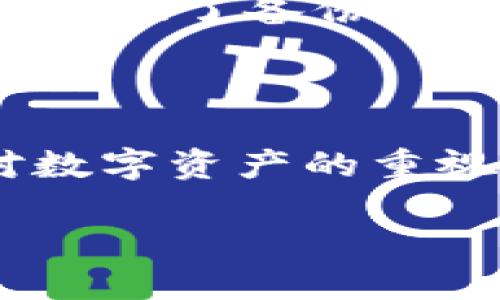 以太坊离线钱包生成是一个热门话题，尤其在当前数字资产安全性日益受到关注的背景下。离线钱包又被称为冷钱包，是一种将你的数字资产（例如以太坊）存放在没有互联网连接的设备上的方法，这样可以有效防止黑客攻击和恶意软件的威胁。本文将深入探讨以太坊离线钱包的生成过程，以及它的安全性与使用场景。

为什么选择离线钱包？

在数字金融的浪潮中，安全是每个用户关心的首要问题。离线钱包的优势在于它不连接互联网，因此不会受到网络攻击、病毒和恶意软件的影响。相比于在线钱包，离线钱包提高了资产的安全性，尤其适合那些希望长期保存以太坊等加密货币的用户。

此外，离线钱包还能够让用户完全控制他们的私钥。私钥是访问和管理你的以太坊的唯一钥匙，保留私钥的安全性就意味着你对自己资产的掌控。不论是进行大额交易还是资产的长期保存，选择离线钱包都是一个明智的选择。

生成以太坊离线钱包的步骤

生成以太坊离线钱包的过程并不复杂，但需要遵循一些步骤来确保安全。下面是详细的步骤说明：

h4步骤1：准备你的设备/h4
首先，你需要准备一台干净的电脑。这台电脑最好是从未连接过互联网的设备，或者是刚刚格式化过的电脑，以确保没有潜在的病毒或木马程序。

h4步骤2：下载以太坊钱包软件/h4
使用另一台连网的设备，下载一款可信的以太坊钱包软件，例如 a href=