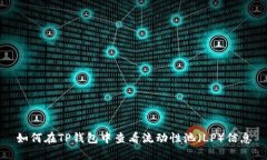 如何在TP钱包中查看流动性池（LP）信息