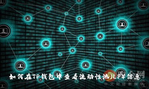 如何在TP钱包中查看流动性池（LP）信息
