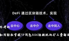 思考的如何轻松掌握TP钱包BSC链提现的矿工费解析