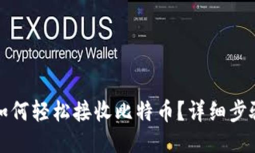 冷钱包如何轻松接收比特币？详细步骤与技巧