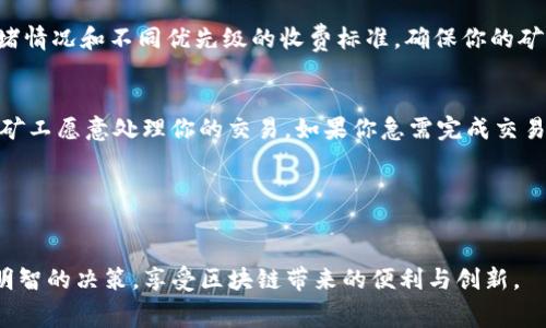 什么是TP钱包矿工费？

TP钱包是一款在区块链世界中颇受欢迎的钱包应用。它不仅支持多种加密货币的存储和交易，还为用户提供了一个便捷的平台，帮助大家参与到加密经济的浪潮中。在这个过程中，矿工费是一个常见但可能让人感到困惑的概念。

简单来说，矿工费又称为“交易手续费”，是用户在进行区块链交易时需要支付给矿工的费用。矿工不仅负责验证和记录交易，还需要消耗大量计算资源来维护区块链的安全性和稳定性，因此矿工费是对他们工作的补偿。

矿工费的运作如何影响TP钱包的使用？

在TP钱包中，当你进行一笔加密货币的转账时，系统会自动计算出该笔交易所需的矿工费。这个费用其实是基于多个因素计算得出的，比如网络的拥堵程度、你选择的交易优先级等。如果网络繁忙，矿工费可能会增加，因为高额的手续费能吸引矿工优先处理你的交易。

例如，当比特币网络中有大量用户同时进行交易时，矿工可能会选择那些支付更高矿工费的交易来先行处理，这样可以更快地完成交易。这就是为什么有时候你需要支付较高的矿工费以加速交易过程的原因。

矿工费的组成部分

了解矿工费的组成部分，能帮助用户更好地掌握TP钱包的使用。一般而言，矿工费主要由以下几个部分构成：

ul
  listrong交易复杂度：/strong 更复杂的交易需要更多的计算资源，因而需要更高的矿工费。/li
  listrong网络状况：/strong 网络越繁忙，矿工费越高。用户在选择交易时，可以先查看网络情况，适时调整矿工费。/li
  listrong交易优先级：/strong 一些钱包允许用户设置交易的优先级，较高的优先级通常意味着更高的矿工费，更快的交易确认。/li
/ul

如何设置TP钱包的矿工费？

在TP钱包中，用户可以根据自己的需求调整矿工费的设置。这里有个小技巧：在进行正常转账时，用户可以选择自动推荐的矿工费选项，这通常会根据当前网络状况推荐一个合理的费用。如果你希望交易更快，可以选择手动增高矿工费，以保障交易能够及时完成。

影响矿工费的因素

除了网络的拥堵程度，还有其他因素会影响矿工费的高低：

ul
  listrong市场需求：/strong 加密货币的行情波动会影响用户的交易频率，从而影响矿工费。/li
  listrong区块链的类型：/strong 不同的区块链系统（如比特币、以太坊等）有不同的交易处理机制，造成矿工费的差异。/li
/ul

矿工费的支付方式

在TP钱包中，用户在进行交易时会从自己持有的资产中自动扣除矿工费。一般来说，这个过程对用户非常友好，无需用户手动干预。

如何降低矿工费？

虽然矿工费是不可避免的，但有几个方法可以帮助你降低这部分费用：

ul
  listrong选择非高峰期交易：/strong 根据历史数据，选择在网络不太繁忙的时间段进行交易，可以帮助你节省一部分矿工费。/li
  listrong使用钱包推荐的设置：/strong 大部分钱包都提供推荐的矿工费设置，跟随这些自动建议通常不会错。/li
  listrong批量交易：/strong 如果你有多笔小额交易，考虑把它们合并成一笔交易，这样可以减少需要支付的矿工费。/li
/ul

如何查看TP钱包的矿工费？

在TP钱包中，用户通常可以在交易详情页面轻松看到矿工费的预估值。在进行任何交易前，系统都会提供相关的信息，以便用户做出明智的决策。

TP钱包支持的币种及其矿工费差异

不同的加密货币在TP钱包中的矿工费各有不同。例如，比特币通常需要更高的矿工费，而某些低手续费的币种可能费用较低。了解这些差异不仅能帮助你选择合适的时机进行交易，也能让你提升资金使用的灵活度。

总结：矿工费的重要性

矿工费在TP钱包及整个区块链生态中扮演了不可或缺的角色。它不仅激励矿工维护网络安全，还影响着用户的交易速度和体验。理解矿工费的运作原理，掌握设置和调整这些费用的技巧，能让你在使用TP钱包和参与加密货币交易的过程中更加游刃有余。

常见问题

h4问题1：如何选择合理的矿工费？/h4
选择合理的矿工费可以基于网络当前的状况进行判断。用户可以借助一些区块链分析工具查看当前网络的拥堵情况和不同优先级的收费标准。确保你的矿工费既能保证交易被快速确认，又不会支付过多不必要的费用。

h4问题2：如果交易卡在了区块链上怎么办？/h4
如果你的交易长时间未被确认，可能是因为所付的矿工费过低。在这种情况下，你可以等待一段时间，看是否有矿工愿意处理你的交易。如果你急需完成交易，某些钱包还支持“交易替代”功能，允许用户在原交易未被确认时，通过支付更高的矿工费提交新交易。

相关关键词
TP钱包, 矿工费, 加密货币, 区块链/guanjianci

结语：希望以上内容能够帮助你更好地理解TP钱包中的矿工费，提高你在进行加密货币交易时的效率，做出更明智的决策，享受区块链带来的便利与创新。