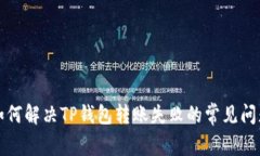 如何解决TP钱包转账失败的常见问题