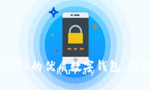 且的优质

推荐10款适合存储SHIB的优质数字钱包，让你的加密资产更安全