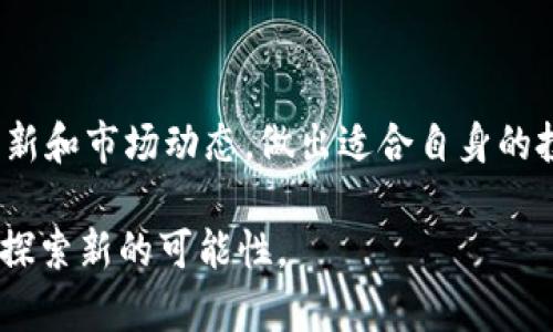 在讨论是否将KBO币转到以太坊钱包之前，我们需要清楚地了解KBO币是什么，它的特性，以及以太坊钱包的优势和劣势。对于很多加密货币用户来说，选择合适的钱包存储他们的数字资产至关重要。下面我们将探讨这个话题，并为你提供一些深入的见解。

  KBO币：转入以太坊钱包的必要性探讨 / 
 guanjianci KBO币, 以太坊, 钱包选择, 加密货币 /guanjianci 

KBO币是什么？
KBO币是近年来出现的一种加密货币，通常与某种特定的区块链项目挂钩。它的基础技术、应用场景以及市场价格波动等方面都值得投资者关注。像许多其他加密货币一样，KBO币的价值依赖于供需关系、市场趋势以及项目的前景。

以太坊钱包的基本概念
以太坊钱包是用于存储以太币（ETH）和以太坊网络上发行的ERC-20代币的数字钱包。以太坊作为一个智能合约平台，拥有丰富的生态系统，支持各种去中心化应用（dApps）和代币。在选择钱包时，用户通常会考虑到安全性、易用性和对不同代币的支持情况。

KBO币和以太坊的关系
虽然KBO币本身可能并不是建立在以太坊上的项目，但如果它是基于以太坊进行交易的代币或ERC-20代币，转入以太坊钱包将是一个不错的选择。这种转移可以让用户更方便地进行交易、管理资产和使用去中心化应用。

转到以太坊钱包的优点
ul
  listrong安全性：/strong以太坊钱包通常提供高水平的安全性，多数钱包支持私钥管理，用户可以对自己的资产有更好的控制。/li
  listrong便利性：/strong转入以太坊钱包后，用户可以轻松地与其他以太坊项目进行交互，使用去中心化交易所（DEX）进行交易，以及参与各种区块链活动。/li
  listrong社区支持：/strong以太坊拥有一个庞大的用户社区，用户可以通过社群得到技术支持与信息，增强对项目的信任感。/li
  listrong兼容性：/strong转入以太坊钱包后，可以支持多种基于ERC-20标准的代币，拥有更广泛的资产管理和投资选择。/li
/ul

转入以太坊钱包的缺点
ul
  listrong手续费成本：/strong转移KBO币到以太坊钱包可能会涉及到交易手续费，这对小额投资者来说可能是个不小的负担。/li
  listrong智能合约风险：/strong处于以太坊平台的所有交易都依赖智能合约，而这些合约可能存在漏洞，给用户带来资产损失的风险。/li
  listrong市场波动性风险：/strongKBO币和以太坊的价格波动严重，用户在转移的同时，可能会面临资产价值的下跌。/li
/ul

如何安全地转移KBO币到以太坊钱包
如果决定将KBO币转移到以太坊钱包，确保按照以下步骤进行，以确保过程的安全与顺利：
ol
  listrong选择合适的钱包：/strong在进行转移之前，确保你选择的以太坊钱包是受到广泛使用和认可的，可以选择硬件钱包、软件钱包或托管钱包。/li
  listrong备份恢复信息：/strong在创建新钱包时，务必备份私钥或助记词，以防钱包丢失或设备损坏。/li
  listrong了解手续费：/strong在转账前确认当前的交易手续费，根据实时价格评估是否合适。/li
  listrong进行小额测试转账：/strong为了确保能够顺利转移，可以先进行小额转账测试，确认无误后再进行全部转移。/li
/ol

转移后该如何管理KBO币
成功将KBO币转移到以太坊钱包后，用户还需对这些资产进行有效的管理。以下是一些管理建议：
ul
  listrong定期审查资产表现：/strong定期检查KBO币的市场表现、价格波动等信息，适时做出投资决策。/li
  listrong参与社区讨论：/strong加入KBO币或以太坊相关的社区，与其他用户交流经验，分享信息。/li
  listrong关注项目动态：/strong确认KBO币项目的进展，如新闻公告、升级或者合作，及时调整投资策略。/li
/ul

总结
将KBO币转到以太坊钱包对你管理和交易这些资产来说可能是一个明智的选择，尤其在安全性和便利性方面都有明显优点。然而，用户应权衡其中的风险与费用，在做出转移决定之前，应仔细研究和思考。如果您对KBO币的未来持乐观态度，或者需要额外的功能支持，以太坊钱包将为您提供一系列方便和高效的服务。

常见问题
h4问题1：如何选择适合的以太坊钱包？/h4
在选择以太坊钱包时，你应该考虑以下几个因素：
ul
  listrong安全性：/strong选择那些得到社区验证和推荐的钱包，确保有良好的安全性能，像是支持双重认证和私钥控制的选项。/li
  listrong用户体验：/strong不同的钱包在界面和操作流程上存在差异，选择一个用户友好的钱包能够更简化交易过程。/li
  listrong代币支持：/strong确保所选择的钱包支持你持有的所有币种，包括KBO币和其他ERC-20代币。/li
/ul

h4问题2：KBO币未来的趋势如何？/h4
KBO币的未来趋势取决于多个因素，如项目的开发进展、合作伙伴关系以及市场的整体表现。投资者应密切关注KBO币的核心团队信息、技术更新和市场动态，做出适合自身的投资决策。随着时间的推移，了解这些信息将帮助你在复杂的加密市场中把握机会。

希望本文对你决定是否将KBO币转到以太坊钱包有所帮助！若有其他疑惑或想法，欢迎随时交流讨论。我们一同在这个快速发展的加密世界中探索新的可能性。