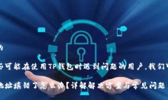 思考一个且的为了帮助那些可能在使用TP钱包时遇