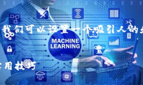 思考和关键词的设定

为了更好地搜索引擎和吸引用户的点击，我们可以设置一个吸引人的和相关的关键词。以下是建议的和关键词：


轻松出售TP钱包中的HT币：简单指南与实用技巧