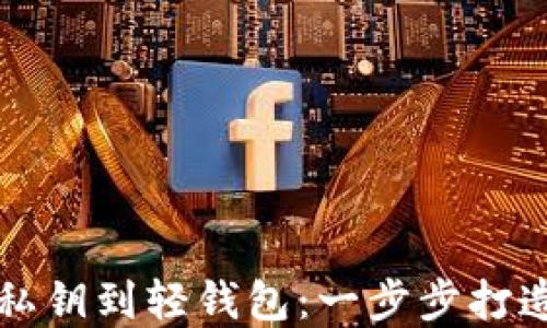 
如何轻松导入狗狗币私钥到轻钱包：一步步打造你的数字资产保管箱