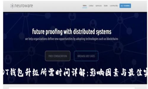 USDT钱包升级所需时间详解：影响因素与最佳实践