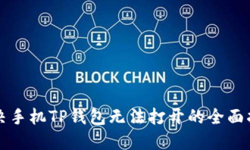 解决手机TP钱包无法打开的全面指南