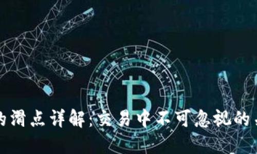 TP钱包的滑点详解：交易中不可忽视的关键因素