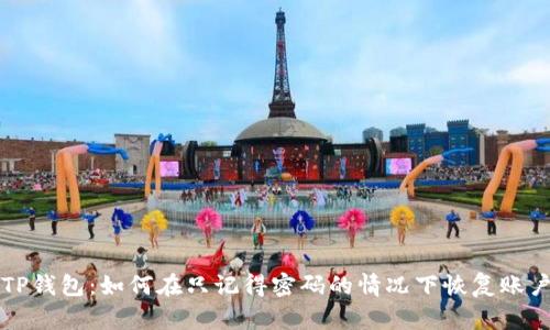 TP钱包：如何在只记得密码的情况下恢复账户